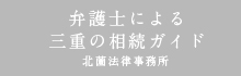弁護士による三重の相続ガイド 北薗法律事務所