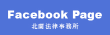 Facebook Page 北薗法律事務所