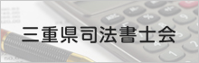 三重県司法書士会