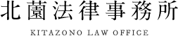 北薗法律事務所 Kitazono Law Office